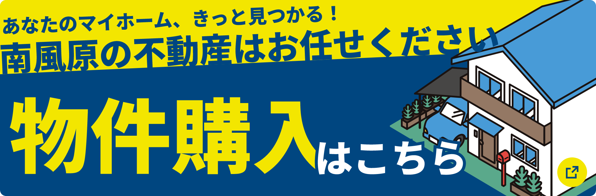 あなたのマイホーム、きっと見つかる！浦添の不動産はお任せください。物件購入はこちら
